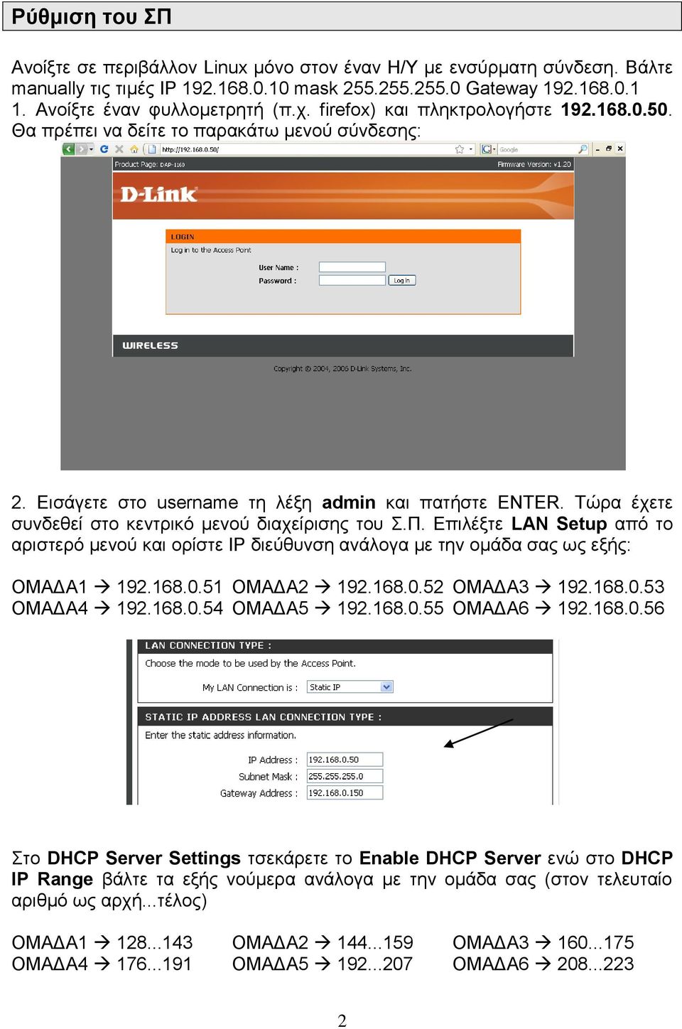 Τώρα έχετε συνδεθεί στο κεντρικό μενού διαχείρισης του Σ.Π. Επιλέξτε LAN Setup από το αριστερό μενού και ορίστε IP διεύθυνση ανάλογα με την ομάδα σας ως εξής: ΟΜΑΔΑ1 192.168.0.51 ΟΜΑΔΑ2 192.168.0.52 ΟΜΑΔΑ3 192.