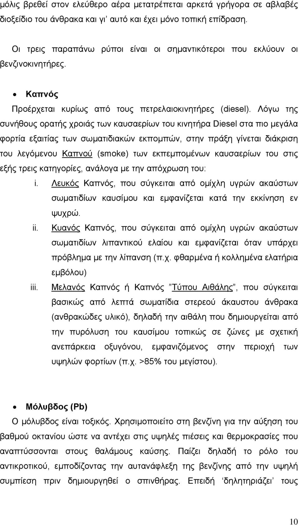 Λόγω της συνήθους ορατής χροιάς των καυσαερίων του κινητήρα Diesel στα πιο µεγάλα φορτία εξαιτίας των σωµατιδιακών εκποµπών, στην πράξη γίνεται διάκριση του λεγόµενου Καπνού (smoke) των εκπεµποµένων