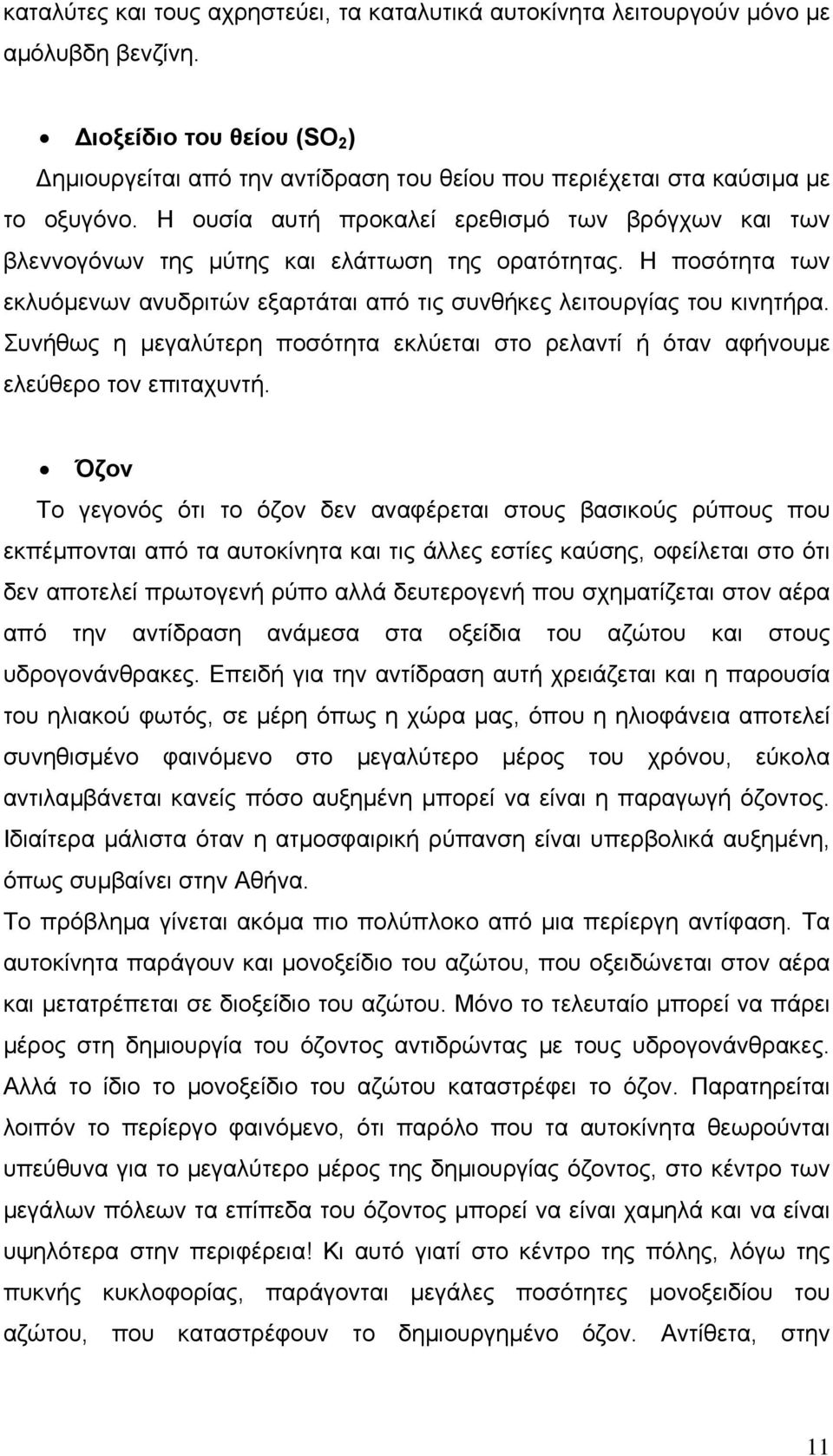 Η ουσία αυτή προκαλεί ερεθισµό των βρόγχων και των βλεννογόνων της µύτης και ελάττωση της ορατότητας. Η ποσότητα των εκλυόµενων ανυδριτών εξαρτάται από τις συνθήκες λειτουργίας του κινητήρα.