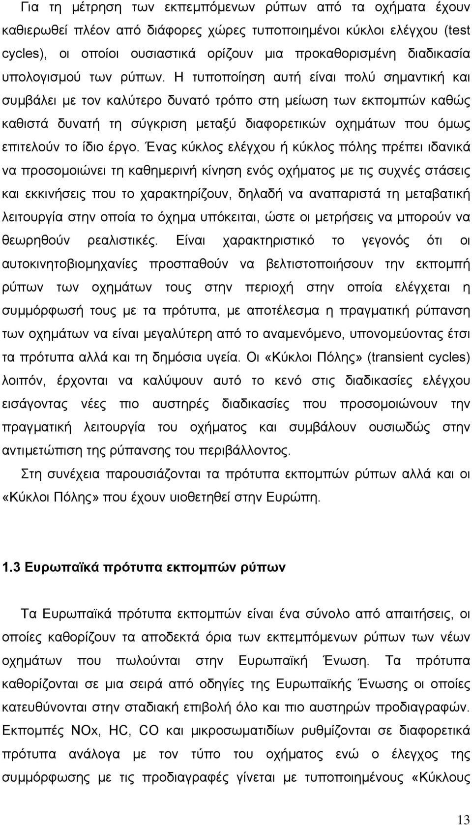 Η τυποποίηση αυτή είναι πολύ σηµαντική και συµβάλει µε τον καλύτερο δυνατό τρόπο στη µείωση των εκποµπών καθώς καθιστά δυνατή τη σύγκριση µεταξύ διαφορετικών οχηµάτων που όµως επιτελούν το ίδιο έργο.