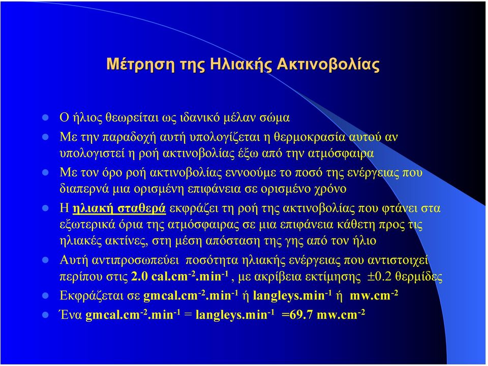 εξωτερικά όρια της ατµόσφαιρας σε µια επιφάνεια κάθετη προς τις ηλιακές ακτίνες, στη µέση απόσταση της γης από τον ήλιο Αυτή αντιπροσωπεύει ποσότητα ηλιακής ενέργειας που αντιστοιχεί