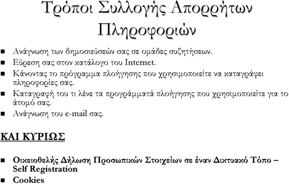 Κάνοντας το πρόγραμμα πλοήγησης που χρησιμοποιείτε να καταγράφει πληροφορίες σας.