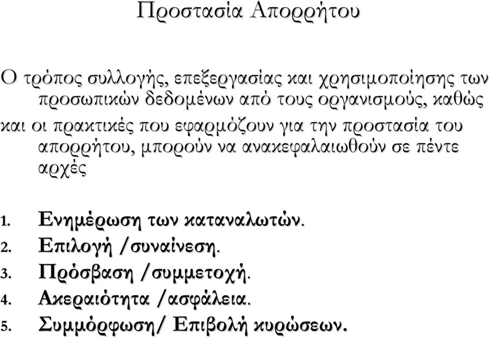 απορρήτου, μπορούν να ανακεφαλαιωθούν σε πέντε αρχές 1. Ενημέρωση των καταναλωτών. 2.