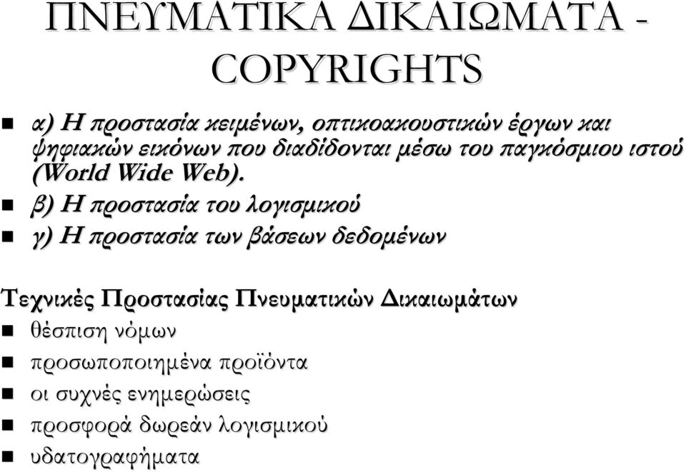 β) Η προστασία του λογισμικού γ) Η προστασία των βάσεων δεδομένων Τεχνικές Προστασίας