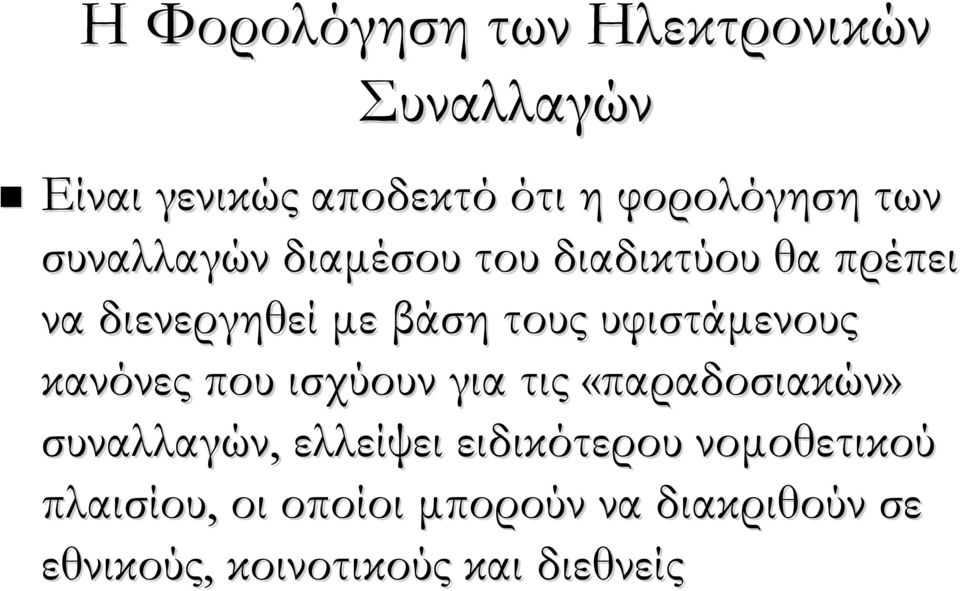 υφιστάμενους κανόνες που ισχύουν για τις «παραδοσιακών» συναλλαγών, ελλείψει