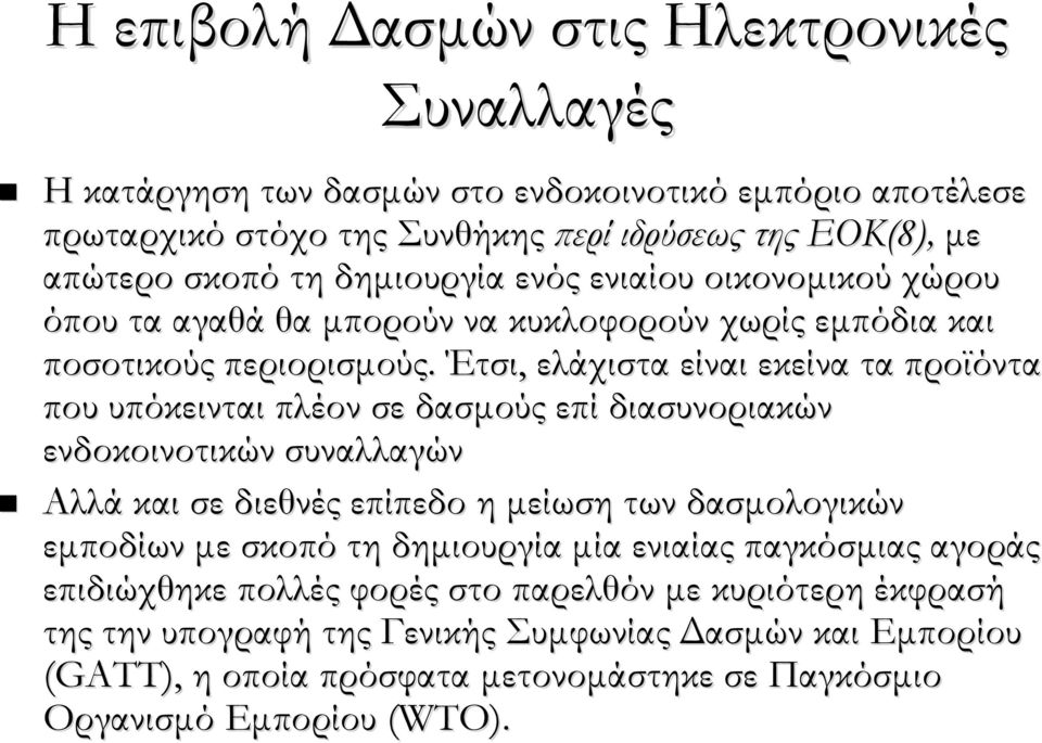 Έτσι, ελάχιστα είναι εκείνα τα προϊόντα που υπόκεινται πλέον σε δασμούς επί διασυνοριακών ενδοκοινοτικών συναλλαγών Αλλά και σε διεθνές επίπεδο η μείωση των δασμολογικών εμποδίων με