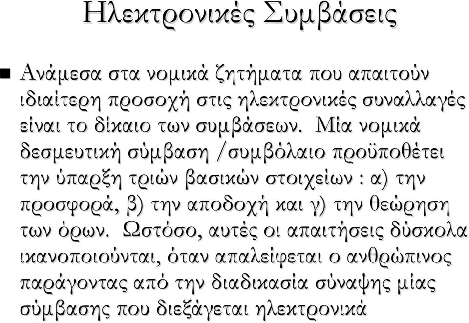 Μία νομικά δεσμευτική σύμβαση /συμβόλαιο προϋποθέτει την ύπαρξη τριών βασικών στοιχείων : α) την προσφορά, β) την