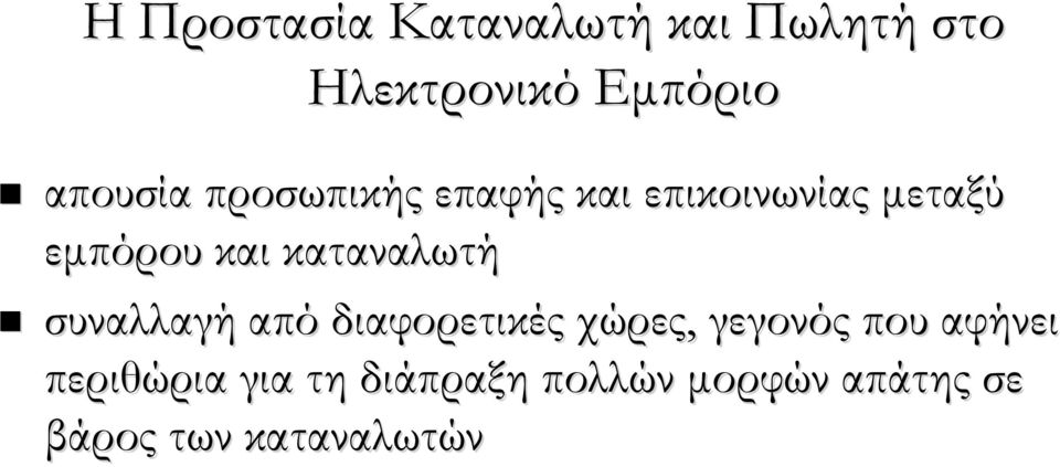 καταναλωτή συναλλαγή από διαφορετικές χώρες, γεγονός που αφήνει