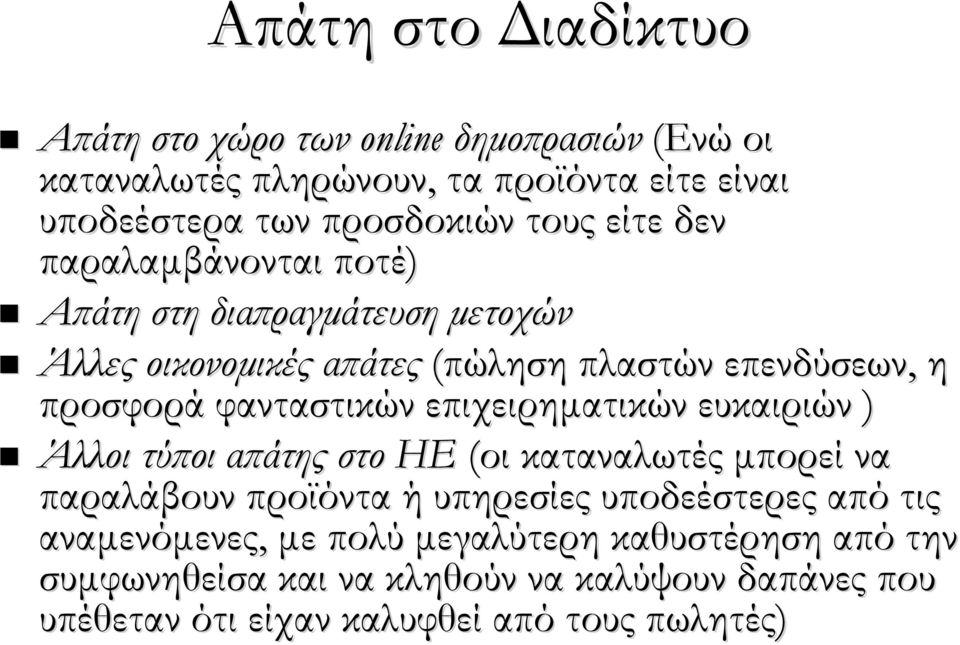 φανταστικών επιχειρηματικών ευκαιριών ) Άλλοι τύποι απάτης στο ΗΕ (οι καταναλωτές μπορεί να παραλάβουν προϊόντα ή υπηρεσίες υποδεέστερες από