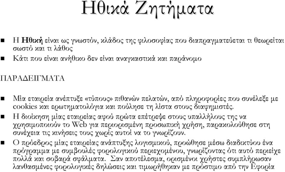 Η διοίκηση μίας εταιρείας αφού πρώτα επέτρεψε στους υπαλλήλους της να χρησιμοποιούν το Web για περιορισμένη προσωπική χρήση, παρακολούθησε στη συνέχεια τις κινήσεις τους χωρίς αυτοί να το γνωρίζουν.