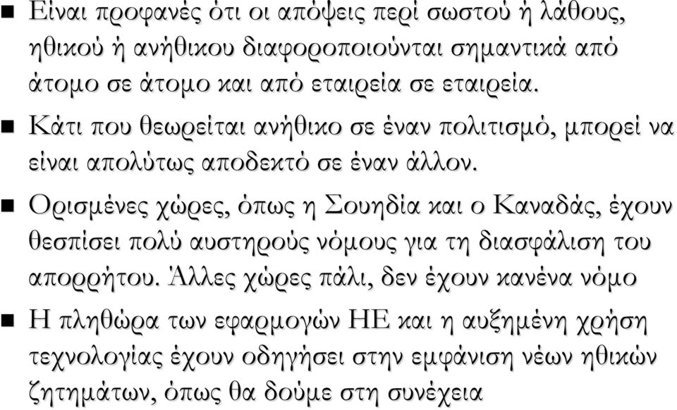 Ορισμένες χώρες, όπως η Σουηδία και ο Καναδάς, έχουν θεσπίσει πολύ αυστηρούς νόμους για τη διασφάλιση του απορρήτου.