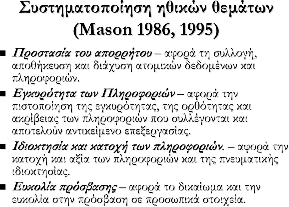 Εγκυρότητα των Πληροφοριών αφορά την πιστοποίηση της εγκυρότητας, της ορθότητας και ακρίβειας των πληροφοριών που συλλέγονται και