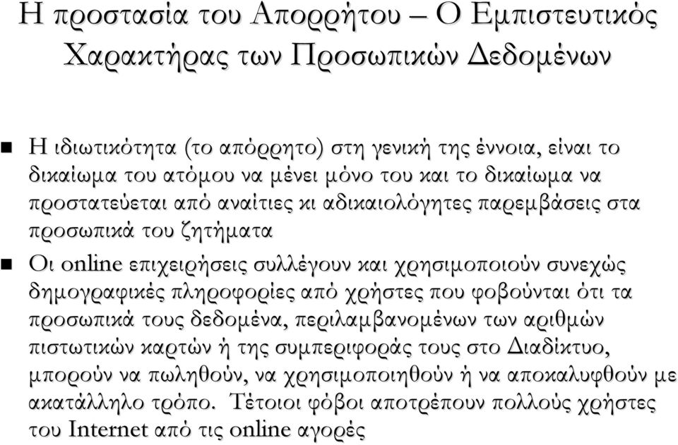 χρησιμοποιούν συνεχώς δημογραφικές πληροφορίες από χρήστες που φοβούνται ότι τα προσωπικά τους δεδομένα, περιλαμβανομένων των αριθμών πιστωτικών καρτών ή της