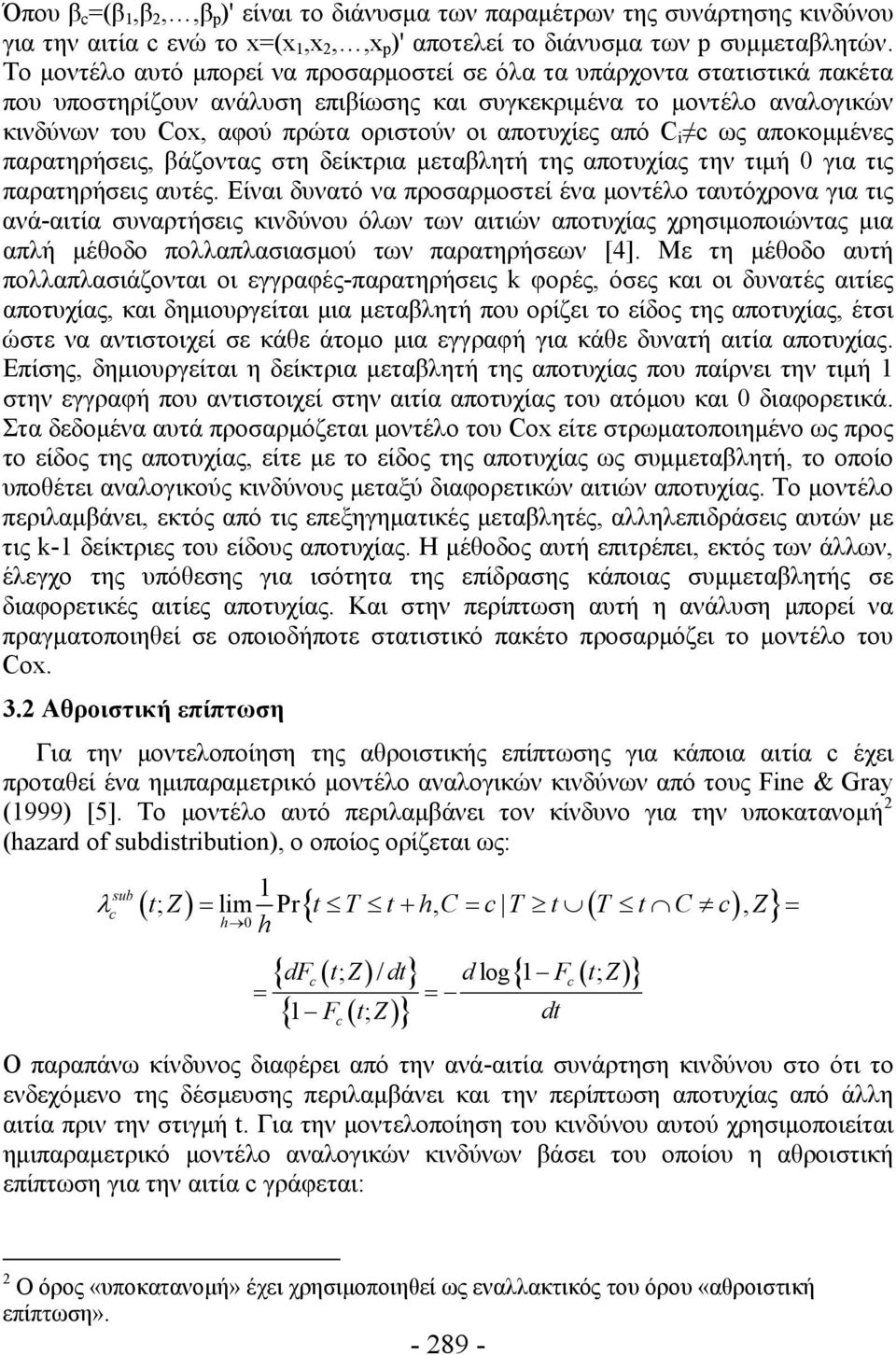 αποτυχίες από C i ως αποκομμένες παρατηρήσεις, βάζοντας στη δείκτρια μεταβλητή της αποτυχίας την τιμή 0 για τις παρατηρήσεις αυτές.