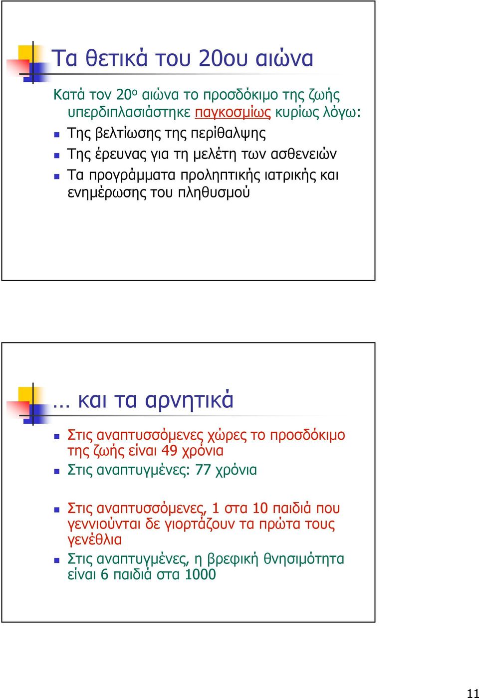 αρνητικά Στις αναπτυσσόµενες χώρες το προσδόκιµο της ζωής είναι 49 χρόνια Στις αναπτυγµένες: 77 χρόνια Στις αναπτυσσόµενες, 1