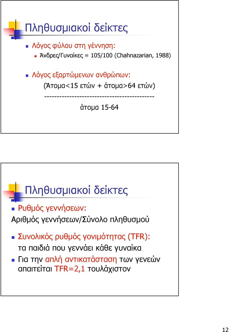 15-64 Πληθυσµιακοί δείκτες Ρυθµός γεννήσεων: Αριθµός γεννήσεων/σύνολο πληθυσµού Συνολικός ρυθµός