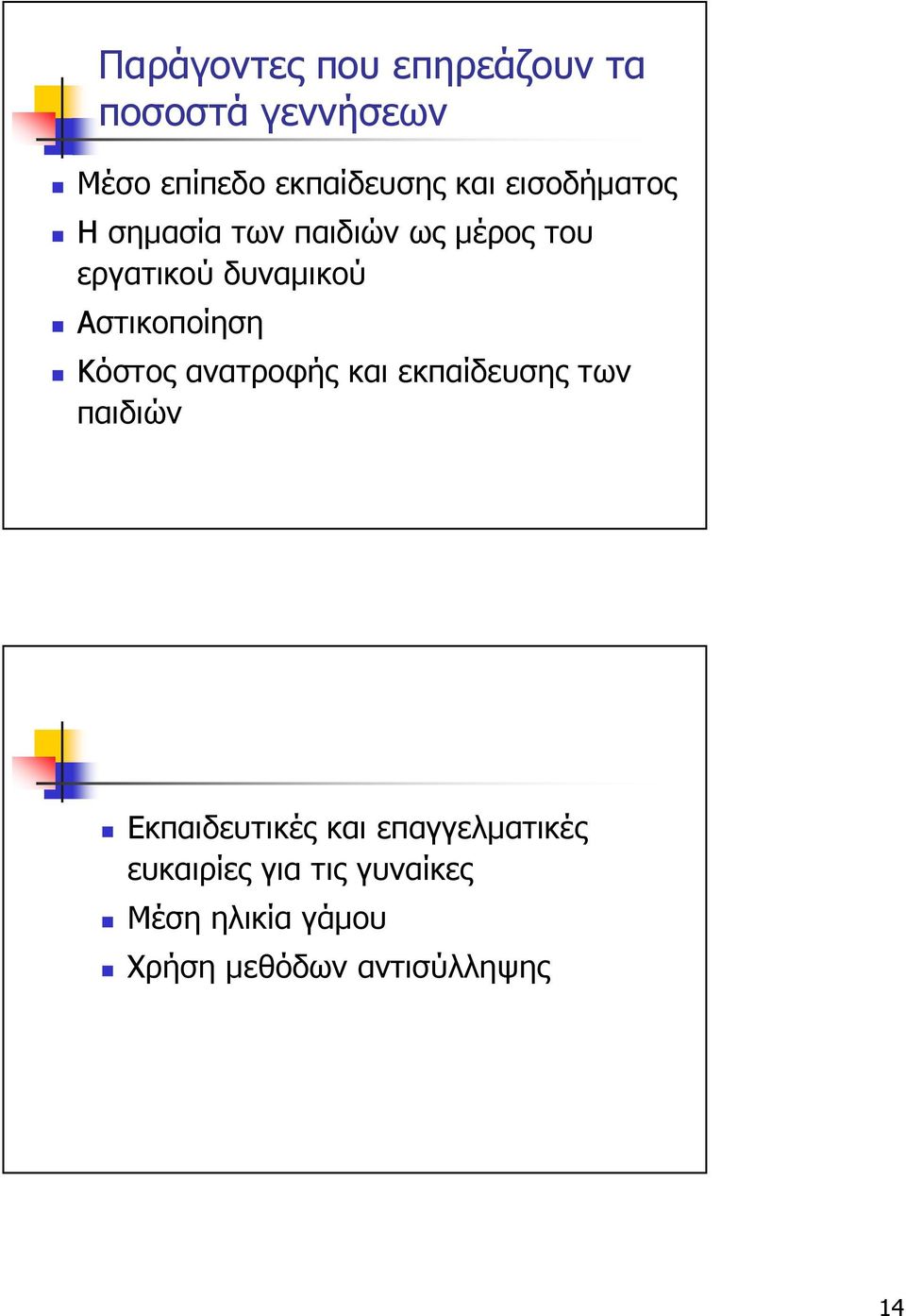 Αστικοποίηση Κόστος ανατροφής και εκπαίδευσης των παιδιών Εκπαιδευτικές και