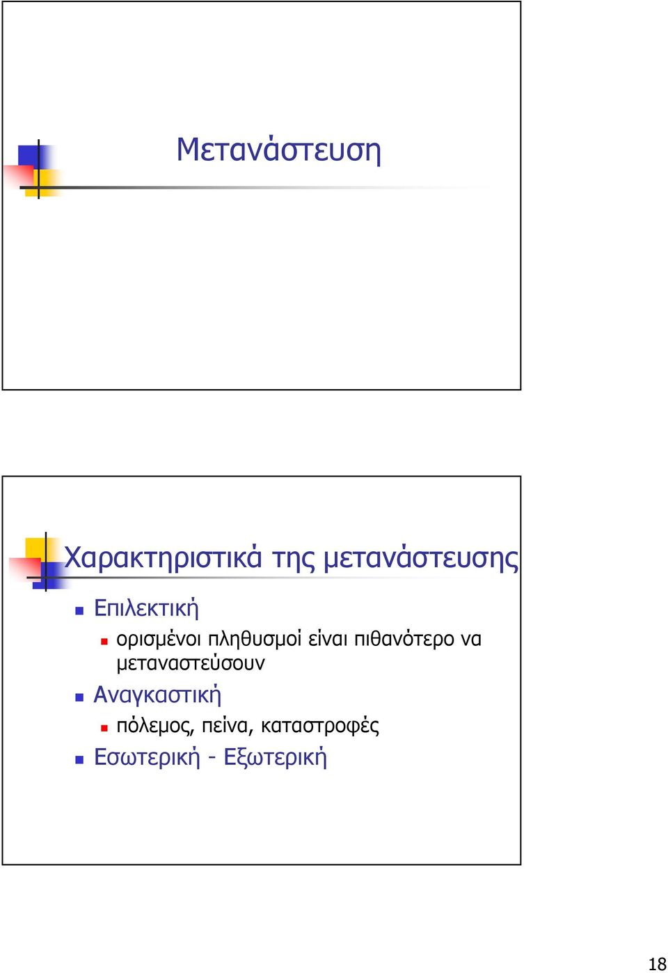 πληθυσµοί είναι πιθανότερο να