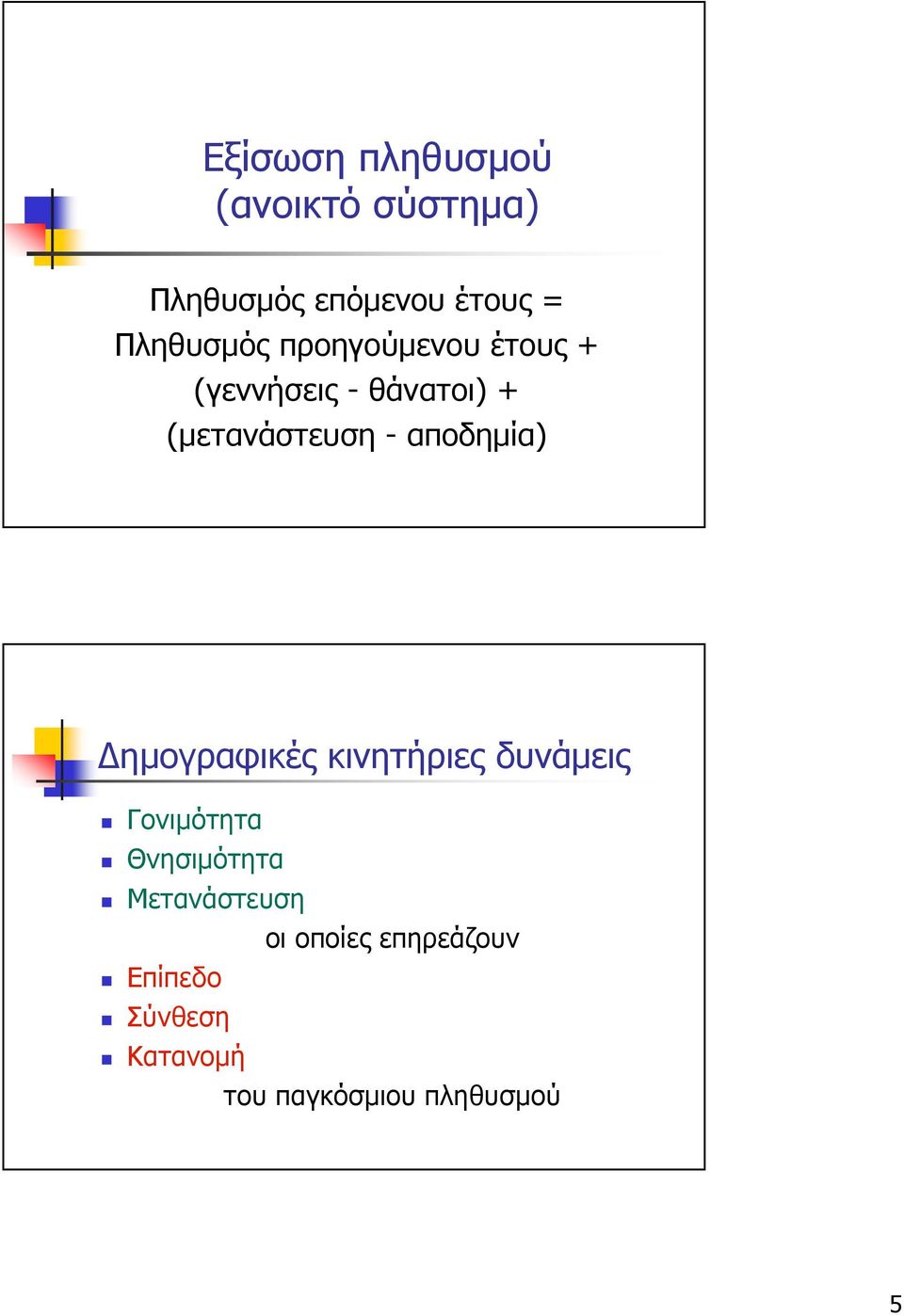 αποδηµία) ηµογραφικές κινητήριες δυνάµεις Γονιµότητα Θνησιµότητα