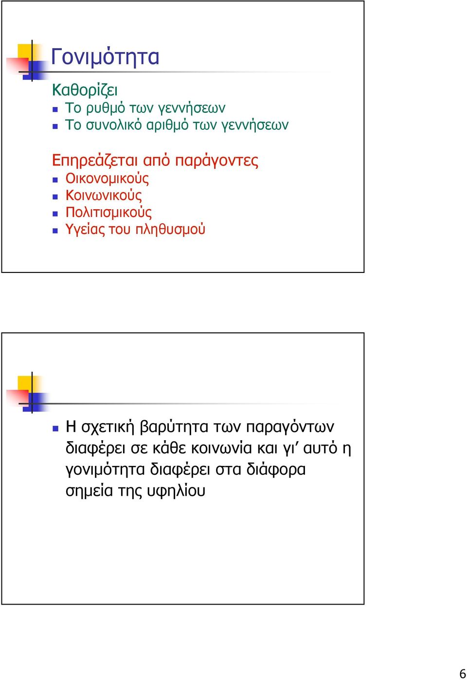 Πολιτισµικούς Υγείας του πληθυσµού Η σχετική βαρύτητα των παραγόντων