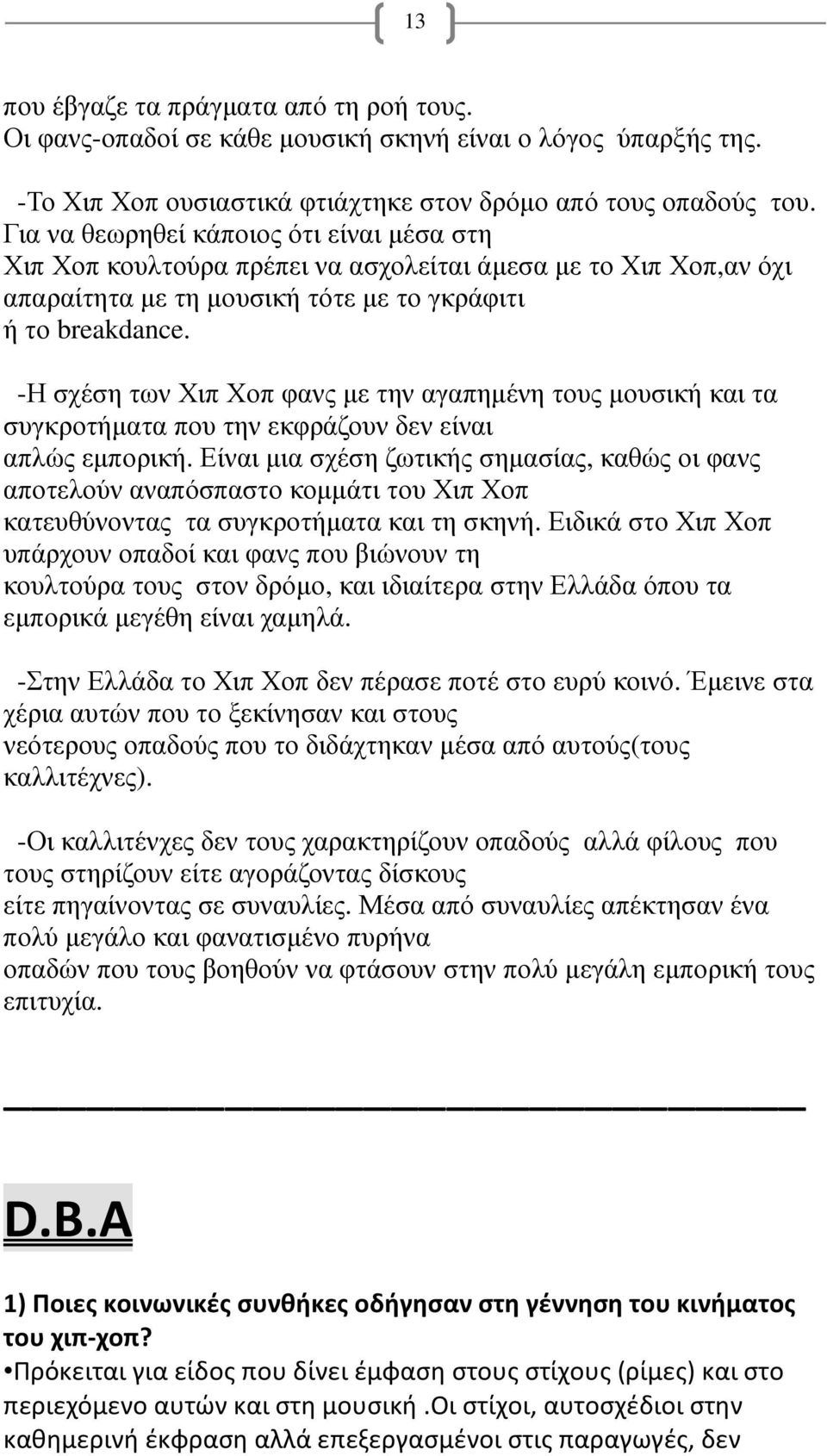 -Η σχέση των Χιπ Χοπ φανς µε την αγαπηµένη τους µουσική και τα συγκροτήµατα που την εκφράζουν δεν είναι απλώς εµπορική.