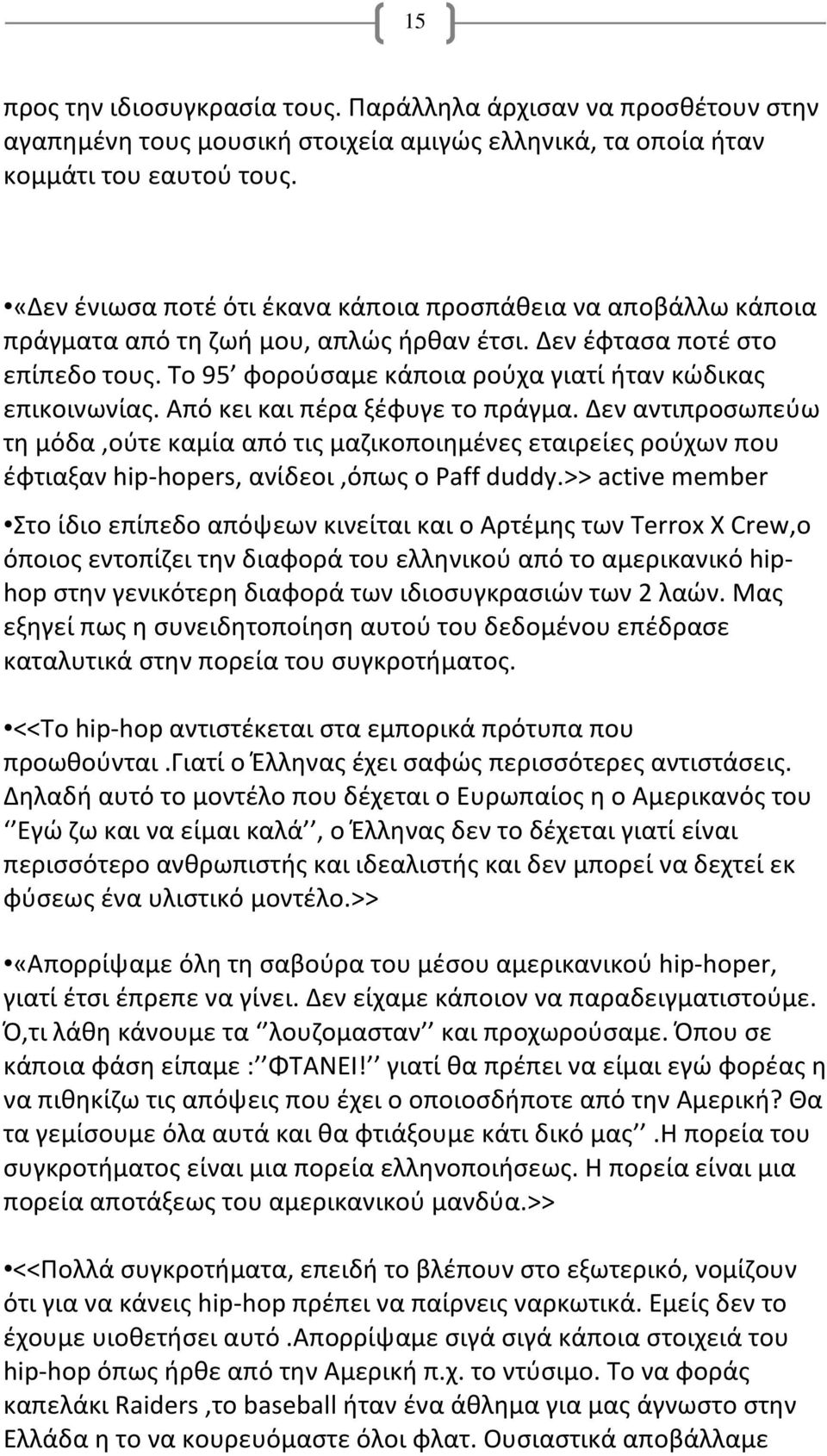 Το 95 φορούσαμε κάποια ρούχα γιατί ήταν κώδικας επικοινωνίας. Από κει και πέρα ξέφυγε το πράγμα.