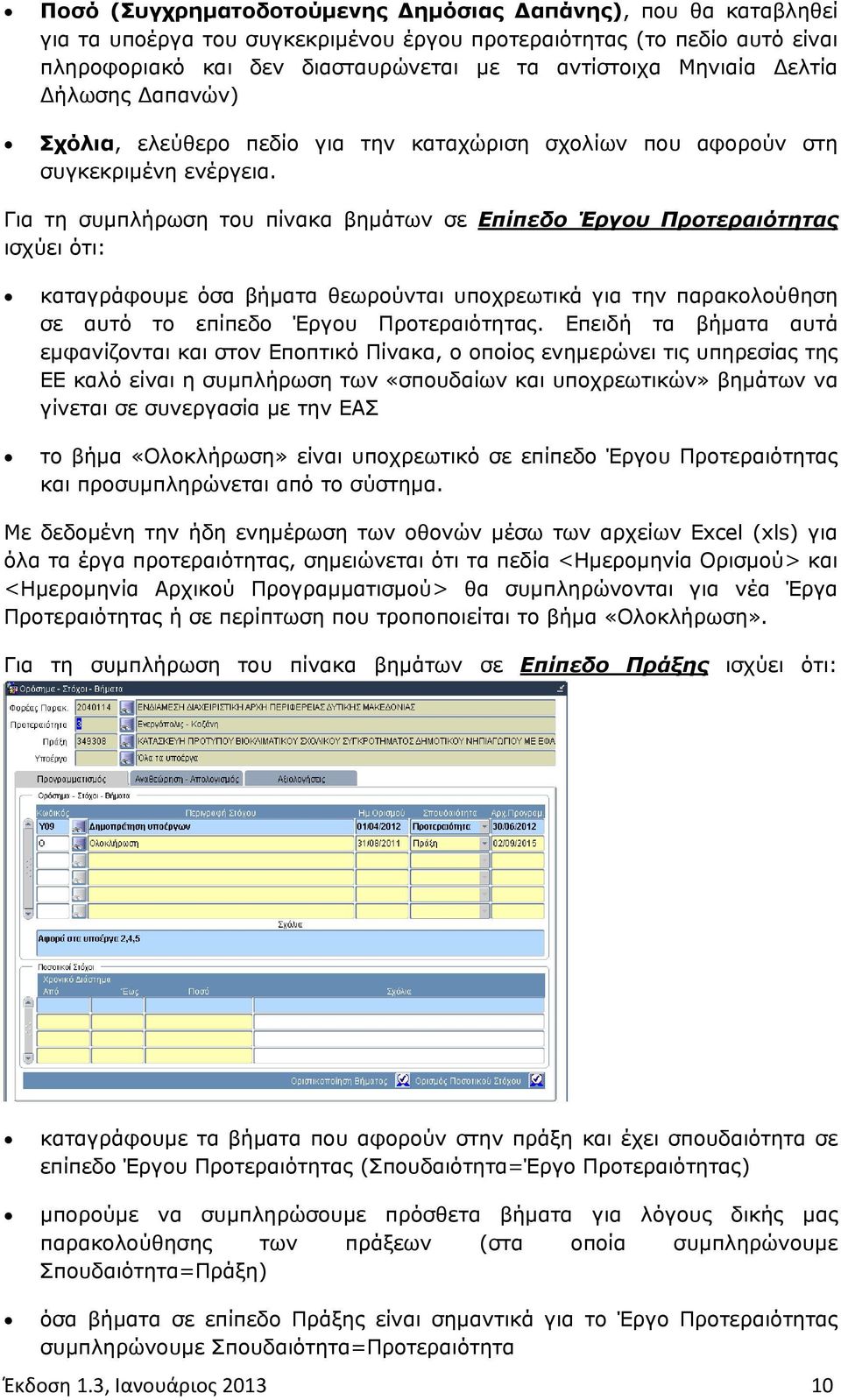 Για τη συμπλήρωση του πίνακα βημάτων σε Επίπεδο Έργου Προτεραιότητας ισχύει ότι: καταγράφουμε όσα βήματα θεωρούνται υποχρεωτικά για την παρακολούθηση σε αυτό το επίπεδο Έργου Προτεραιότητας.