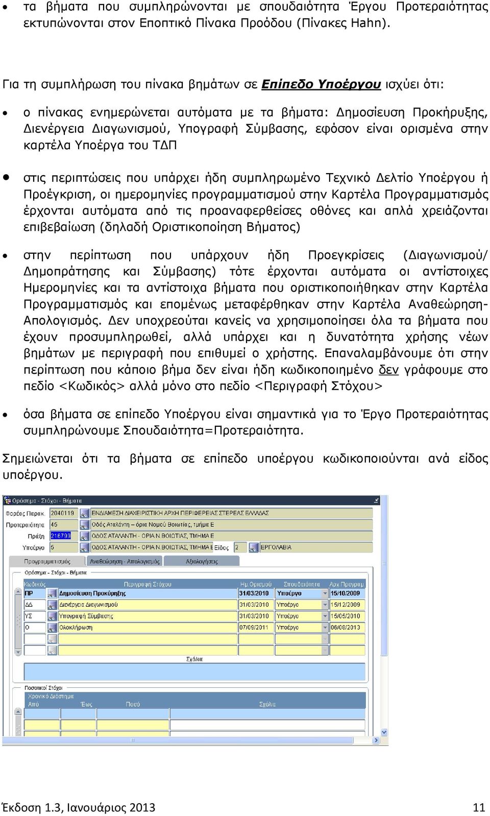 ορισμένα στην καρτέλα Υποέργα του ΤΔΠ στις περιπτώσεις που υπάρχει ήδη συμπληρωμένο Τεχνικό Δελτίο Υποέργου ή Προέγκριση, οι ημερομηνίες προγραμματισμού στην Καρτέλα Προγραμματισμός έρχονται αυτόματα