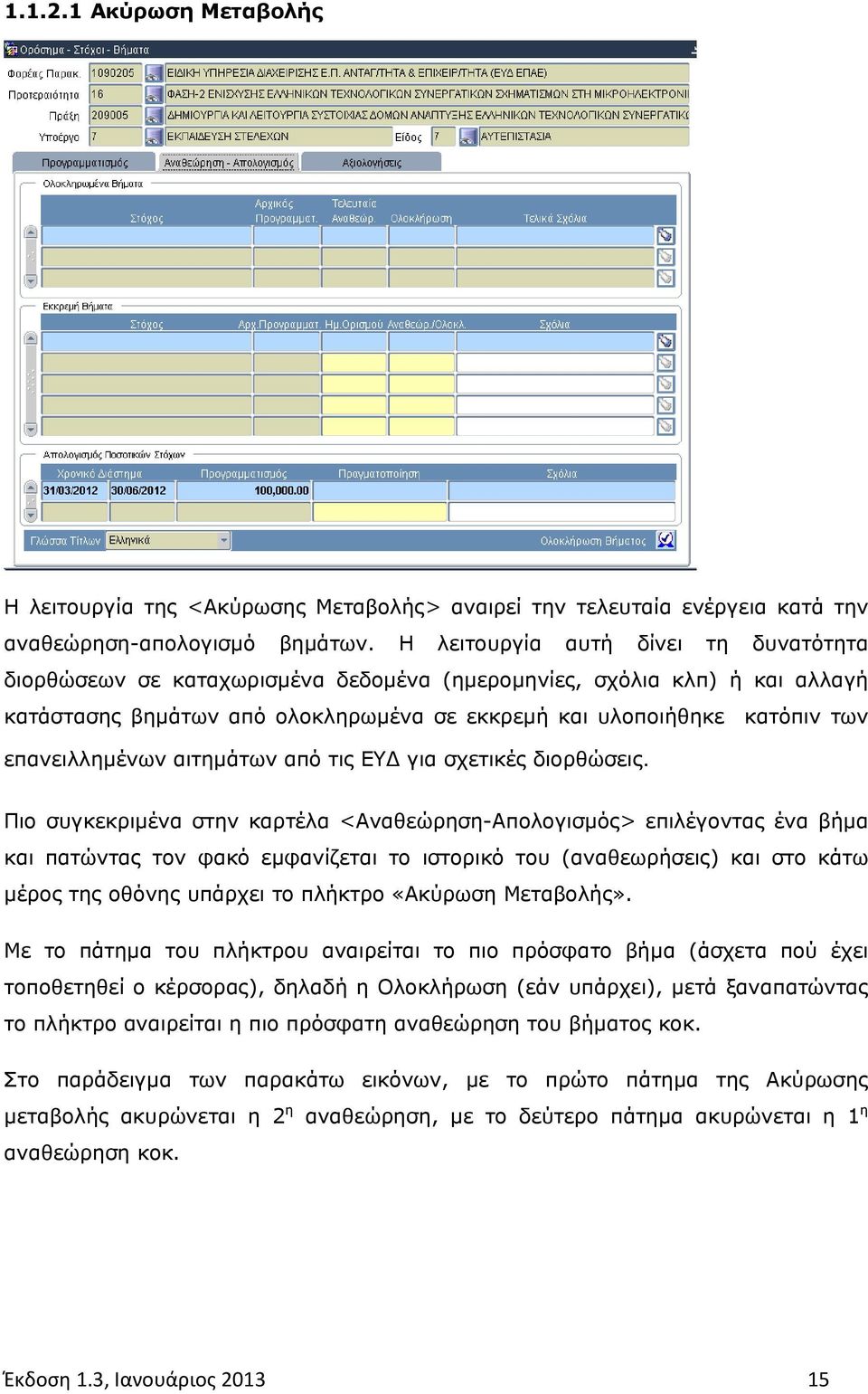 επανειλλημένων αιτημάτων από τις ΕΥΔ για σχετικές διορθώσεις.