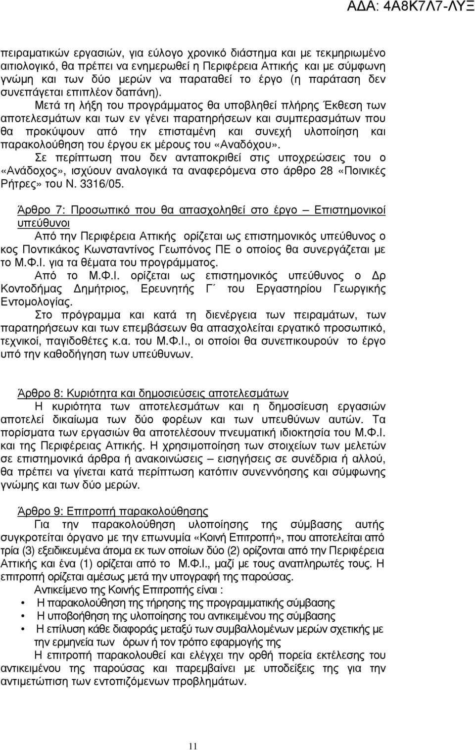 Μετά τη λήξη του προγράµµατος θα υποβληθεί πλήρης Έκθεση των αποτελεσµάτων και των εν γένει παρατηρήσεων και συµπερασµάτων που θα προκύψουν από την επισταµένη και συνεχή υλοποίηση και παρακολούθηση