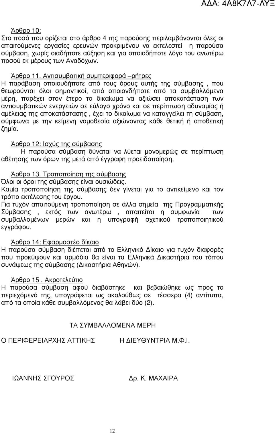 Αντισυµβατική συµπεριφορά ρήτρες Η παράβαση οποιουδήποτε από τους όρους αυτής της σύµβασης, που θεωρούνται όλοι σηµαντικοί, από οποιονδήποτε από τα συµβαλλόµενα µέρη, παρέχει στον έτερο το δικαίωµα