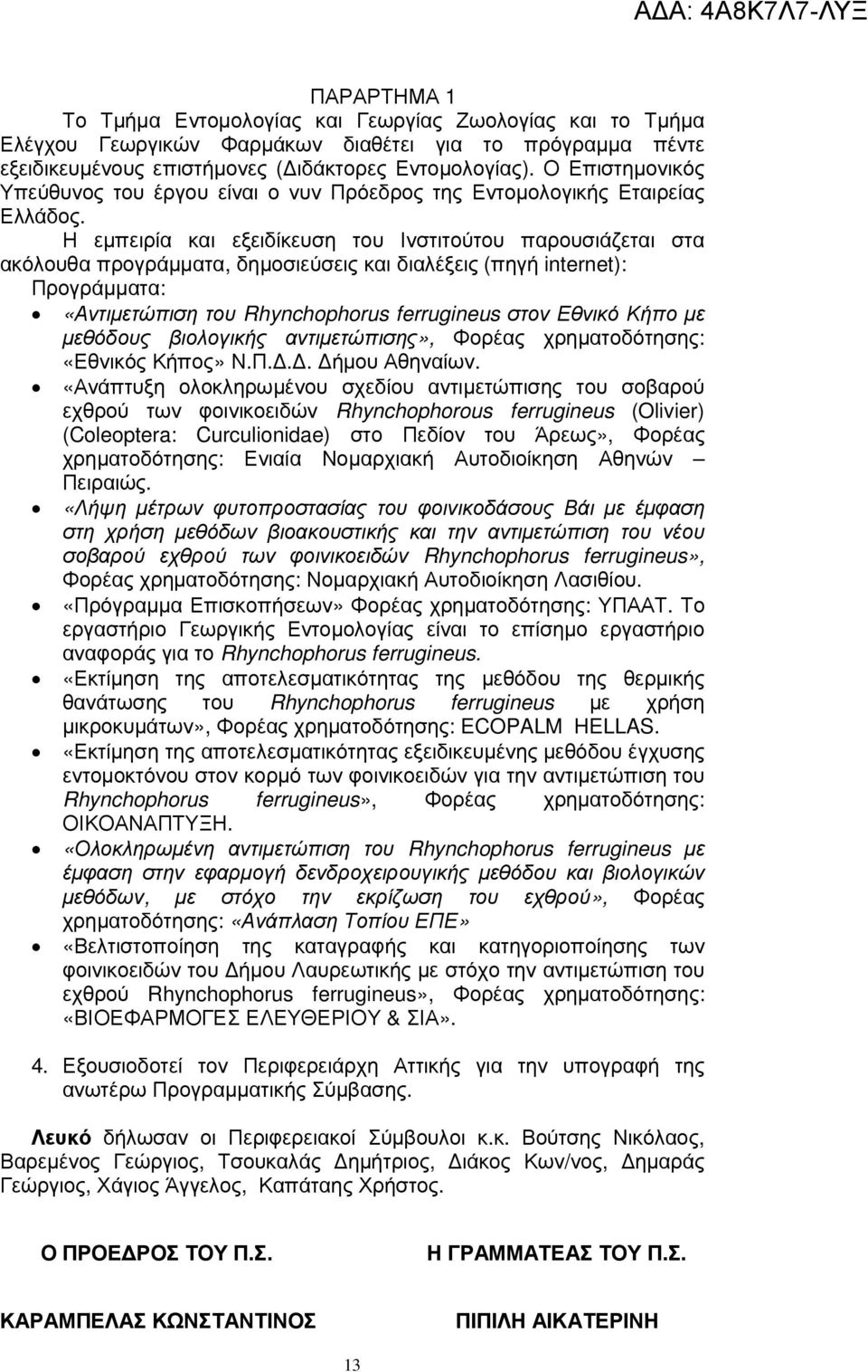 Η εµπειρία και εξειδίκευση του Ινστιτούτου παρουσιάζεται στα ακόλουθα προγράµµατα, δηµοσιεύσεις και διαλέξεις (πηγή internet): Προγράµµατα: «Αντιµετώπιση του Rhynchophorus ferrugineus στον Εθνικό