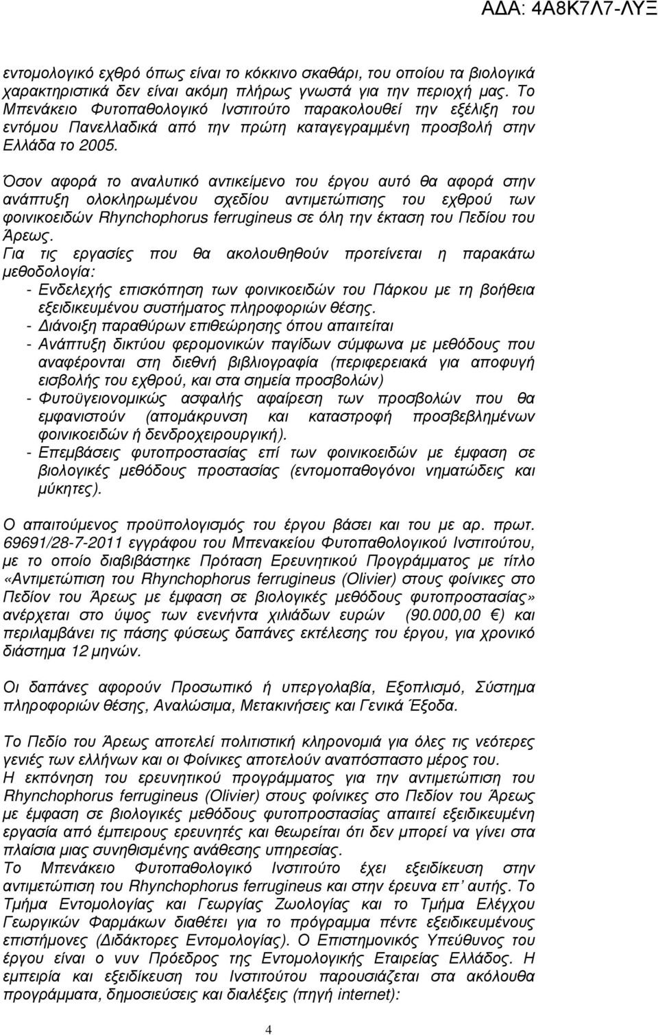 Όσον αφορά το αναλυτικό αντικείµενο του έργου αυτό θα αφορά στην ανάπτυξη ολοκληρωµένου σχεδίου αντιµετώπισης του εχθρού των φοινικοειδών Rhynchophorus ferrugineus σε όλη την έκταση του Πεδίου του