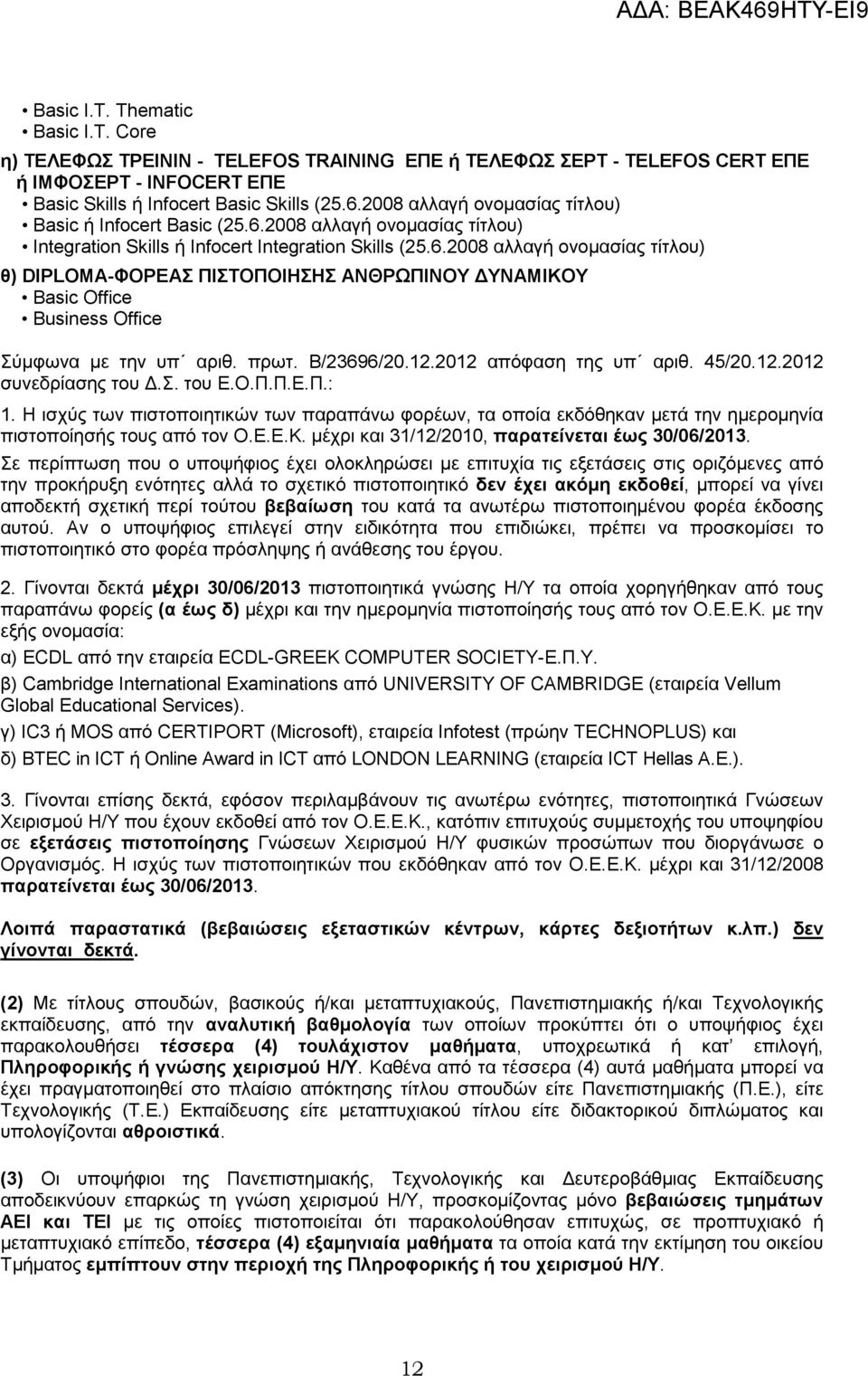 πρωτ. Β/23696/20.12.2012 απόφαση της υπ αριθ. 45/20.12.2012 συνεδρίασης του.σ. του Ε.Ο.Π.Π.Ε.Π.: 1.