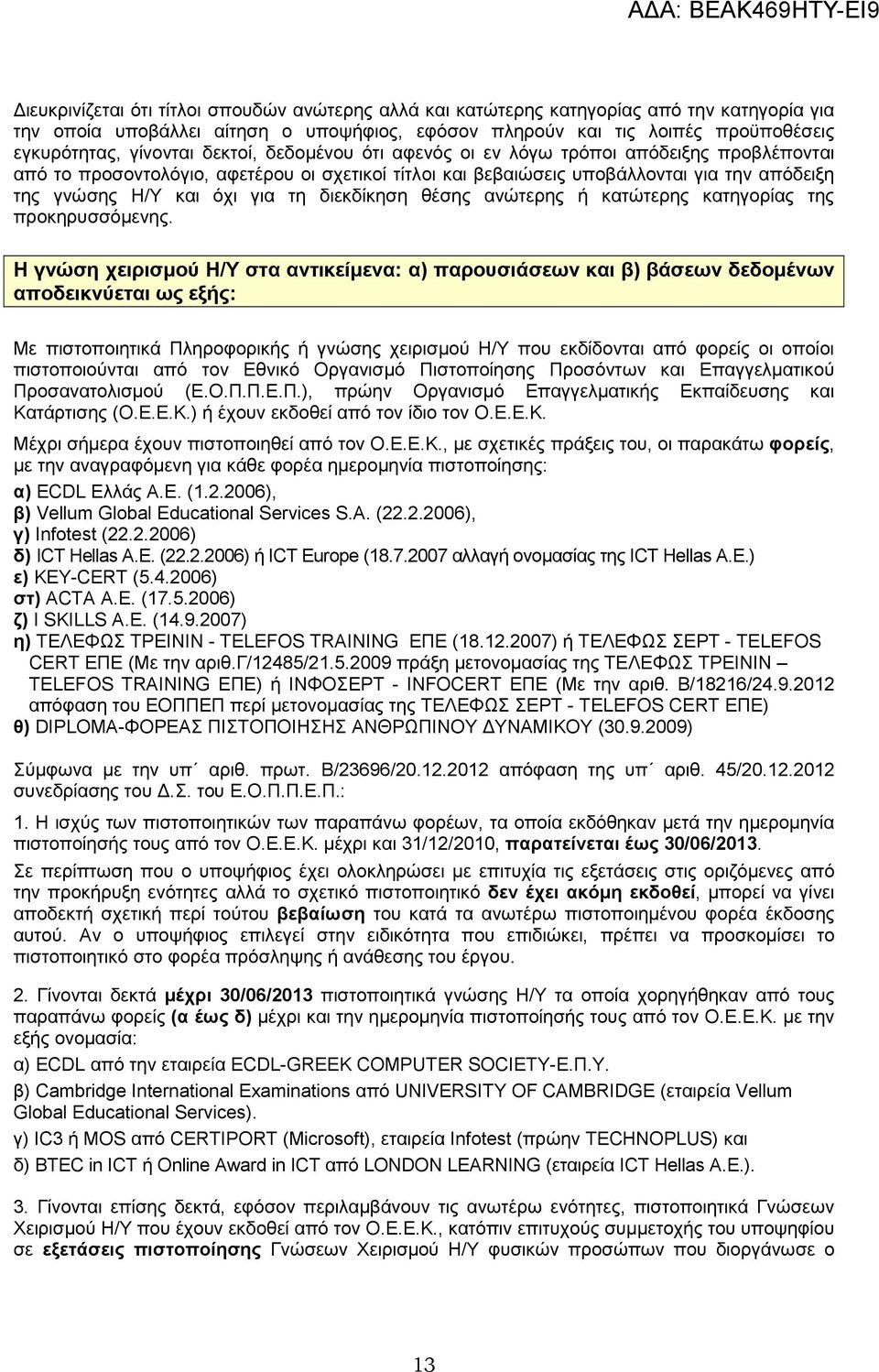 διεκδίκηση θέσης ανώτερης ή κατώτερης κατηγορίας της προκηρυσσόµενης.