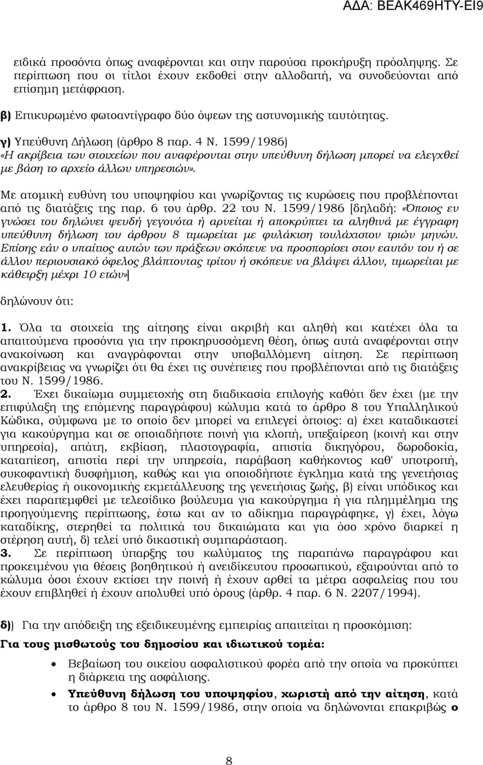 1599/1986) «Η ακρίβεια των στοιχείων που αναφέρονται στην υπεύθυνη δήλωση µπορεί να ελεγχθεί µε βάση το αρχείο άλλων υπηρεσιών».