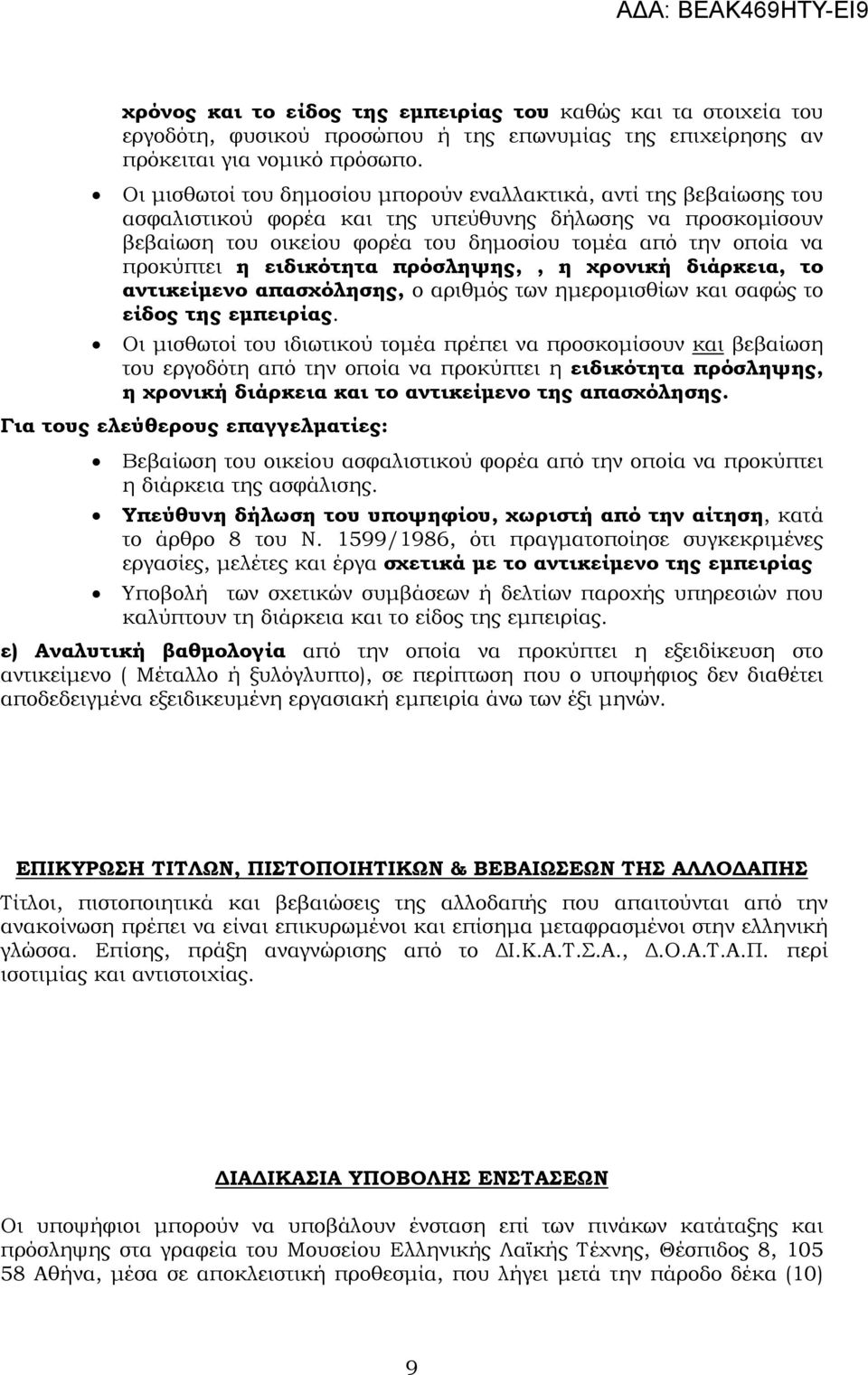 προκύπτει η ειδικότητα πρόσληψης,, η χρονική διάρκεια, το αντικείµενο απασχόλησης, ο αριθµός των ηµεροµισθίων και σαφώς το είδος της εµπειρίας.