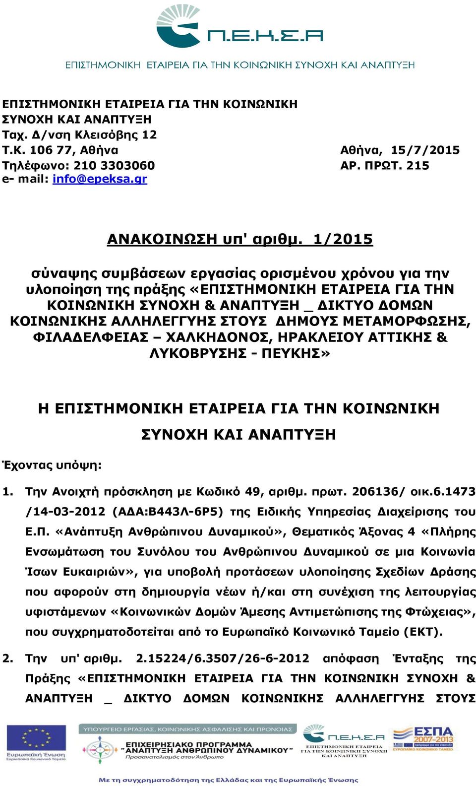 1/2015 σύναψης συμβάσεων εργασίας ορισμένου χρόνου για την υλοποίηση της πράξης «ΕΠΙΣΤΗΜΟΝΙΚΗ ΕΤΑΙΡΕΙΑ ΓΙΑ ΤΗΝ ΚΟΙΝΩΝΙΚΗ ΣΥΝΟΧΗ & ΑΝΑΠΤΥΞΗ _ ΔΙΚΤΥΟ ΔΟΜΩΝ ΚΟΙΝΩΝΙΚΗΣ ΑΛΛΗΛΕΓΓΥΗΣ ΣΤΟΥΣ ΔΗΜΟΥΣ