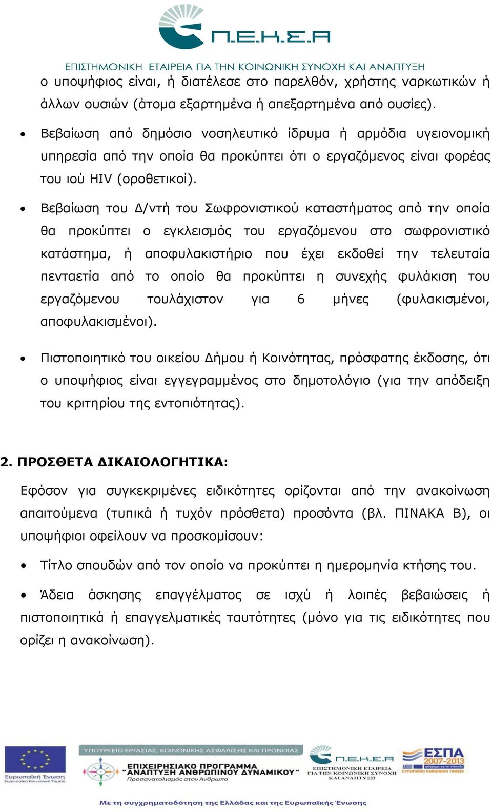 Βεβαίωση του Δ/ντή του Σωφρονιστικού καταστήματος από την οποία θα προκύπτει ο εγκλεισμός του εργαζόμενου στο σωφρονιστικό κατάστημα, ή αποφυλακιστήριο που έχει εκδοθεί την τελευταία πενταετία από το