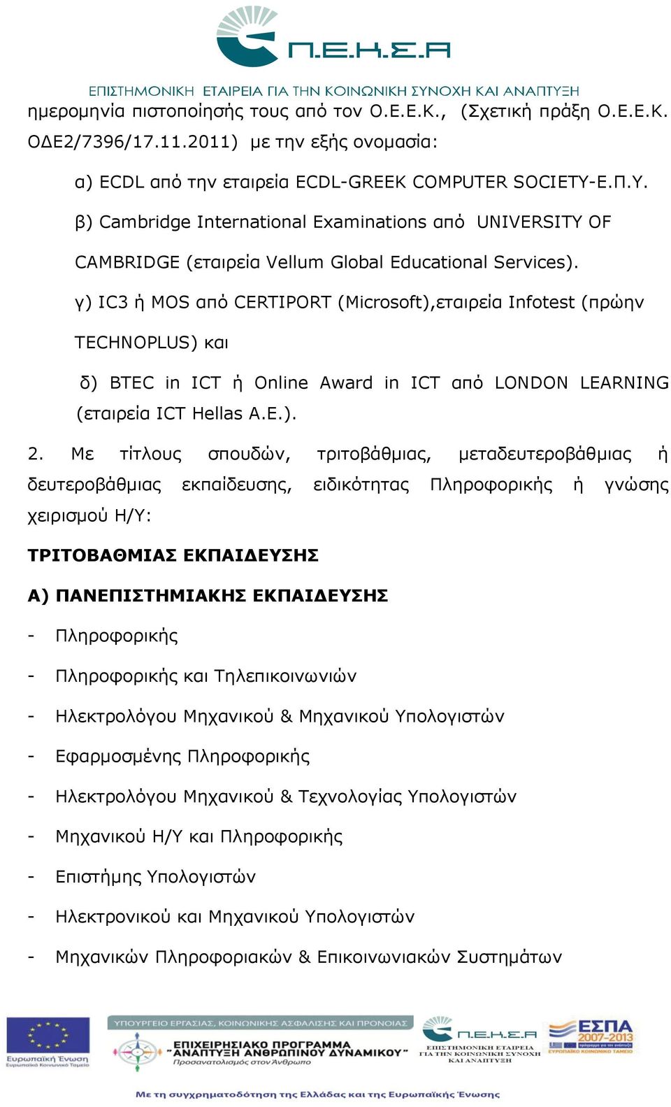 γ) IC3 ή MOS από CERTIPORT (Microsoft),εταιρεία Infotest (πρώην TECHNOPLUS) και δ) BTEC in ICT ή Online Award in ICT από LONDON LEARNING (εταιρεία ΙCT Hellas Α.Ε.). 2.