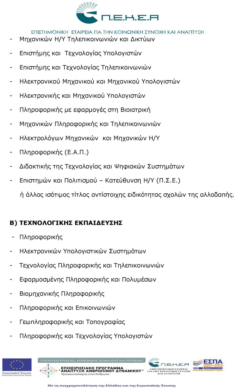 Σ.Ε.) ή άλλος ισότιμος τίτλος αντίστοιχης ειδικότητας σχολών της αλλοδαπής.