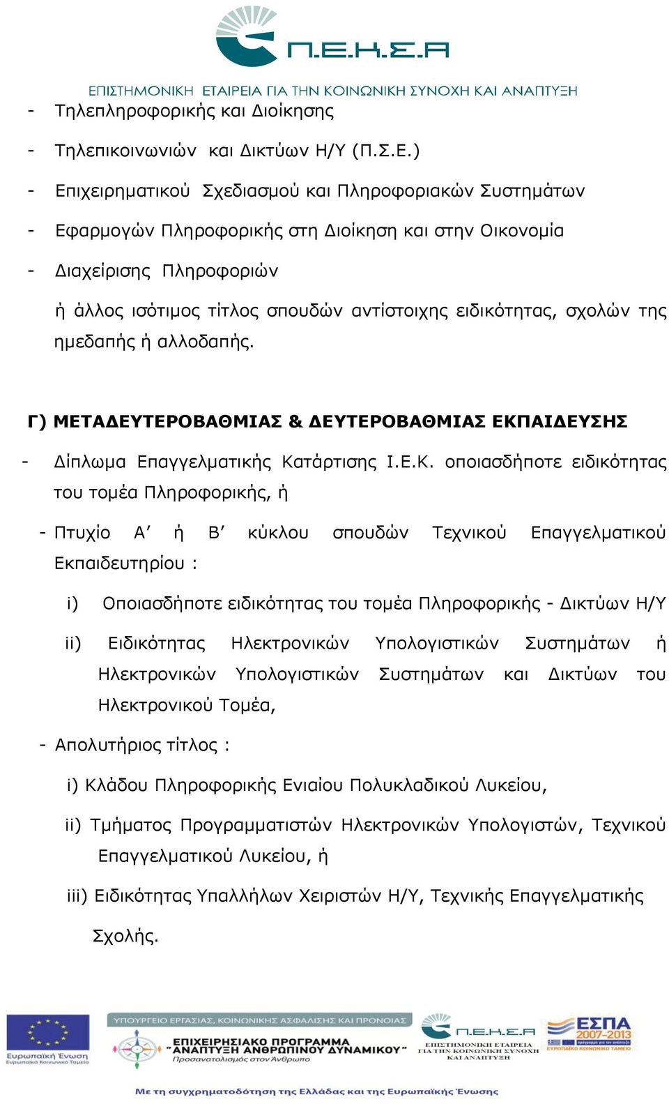 σχολών της ημεδαπής ή αλλοδαπής. Γ) ΜΕΤΑΔΕΥΤΕΡΟΒΑΘΜΙΑΣ & ΔΕΥΤΕΡΟΒΑΘΜΙΑΣ ΕΚΠ