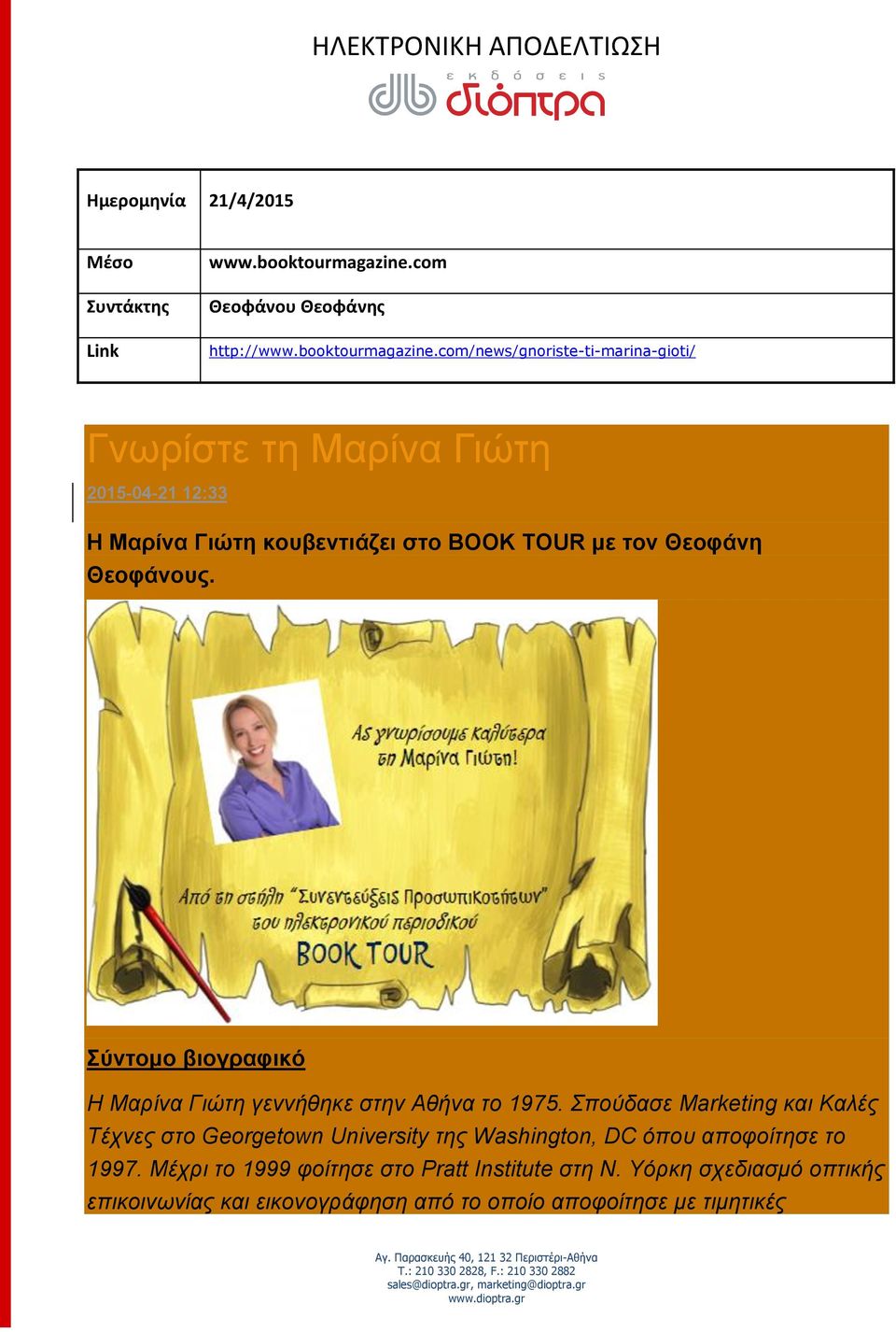 com/news/gnoriste-ti-marina-gioti/ Γνωρίστε τη Μαρίνα Γιώτη 2015-04-21 12:33 Η Μαρίνα Γιώτη κουβεντιάζει στο BOOK TOUR με τον Θεοφάνη