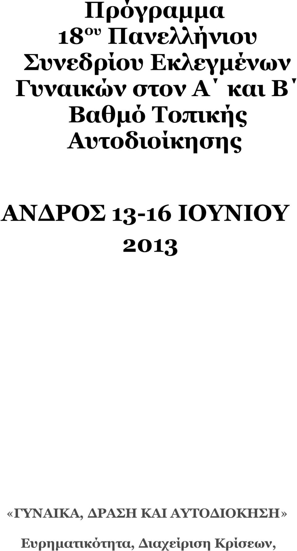 Αυτοδιοίκησης ΑΝΔΡΟΣ 13-16 ΙΟΥΝΙΟΥ 2013