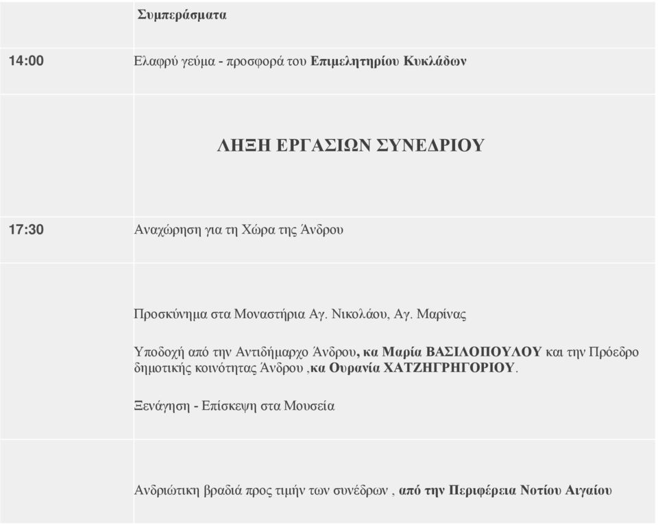 Μαρίνας Yποδοχή από την Αντιδήμαρχο Άνδρου, κα Μαρία ΒΑΣΙΛΟΠΟΥΛΟΥ και την Πρόεδρο δημοτικής κοινότητας