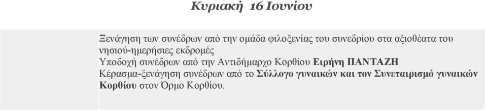 από την Αντιδήμαρχο Κορθίου Ειρήνη ΠΑΝΤΑΖΗ Κέρασμα-ξενάγηση συνέδρων από