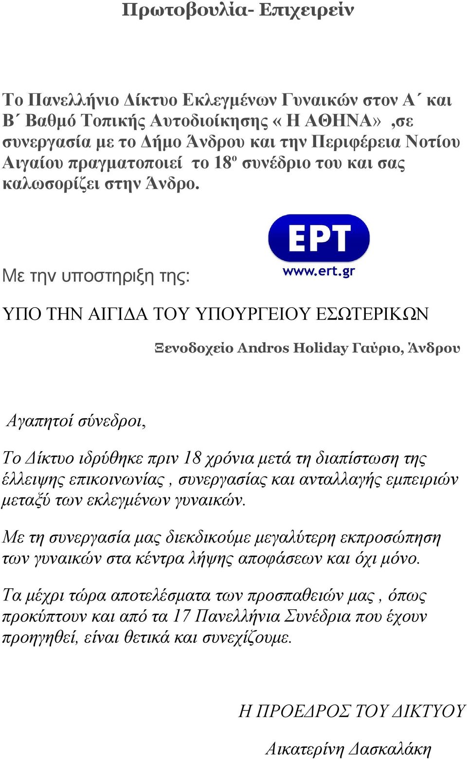 Με την υποστηριξη της: ΥΠΟ ΤΗΝ ΑΙΓΙΔΑ ΤΟΥ ΥΠΟΥΡΓΕΙΟΥ ΕΣΩΤΕΡΙΚΩΝ Ξενοδοχείο Αndros Holiday Γαύριο, Άνδρου Αγαπητοί σύνεδροι, To Δίκτυο ιδρύθηκε πριν 18 χρόνια μετά τη διαπίστωση της έλλειψης