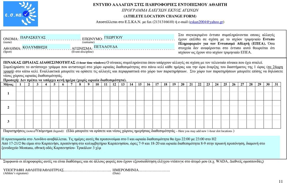 ......................................... (Sport) (Event-discipline) Στο συγκεκριµένο έντυπο συµπληρώνονται οποιες αλλαγές έχουν επέλθει σε σχέση µε το ισχύον τριµηνιαίο Εντυπο Πληροφοριών για τον Εντοπισµό Αθλητή (ΕΠΕΑ).