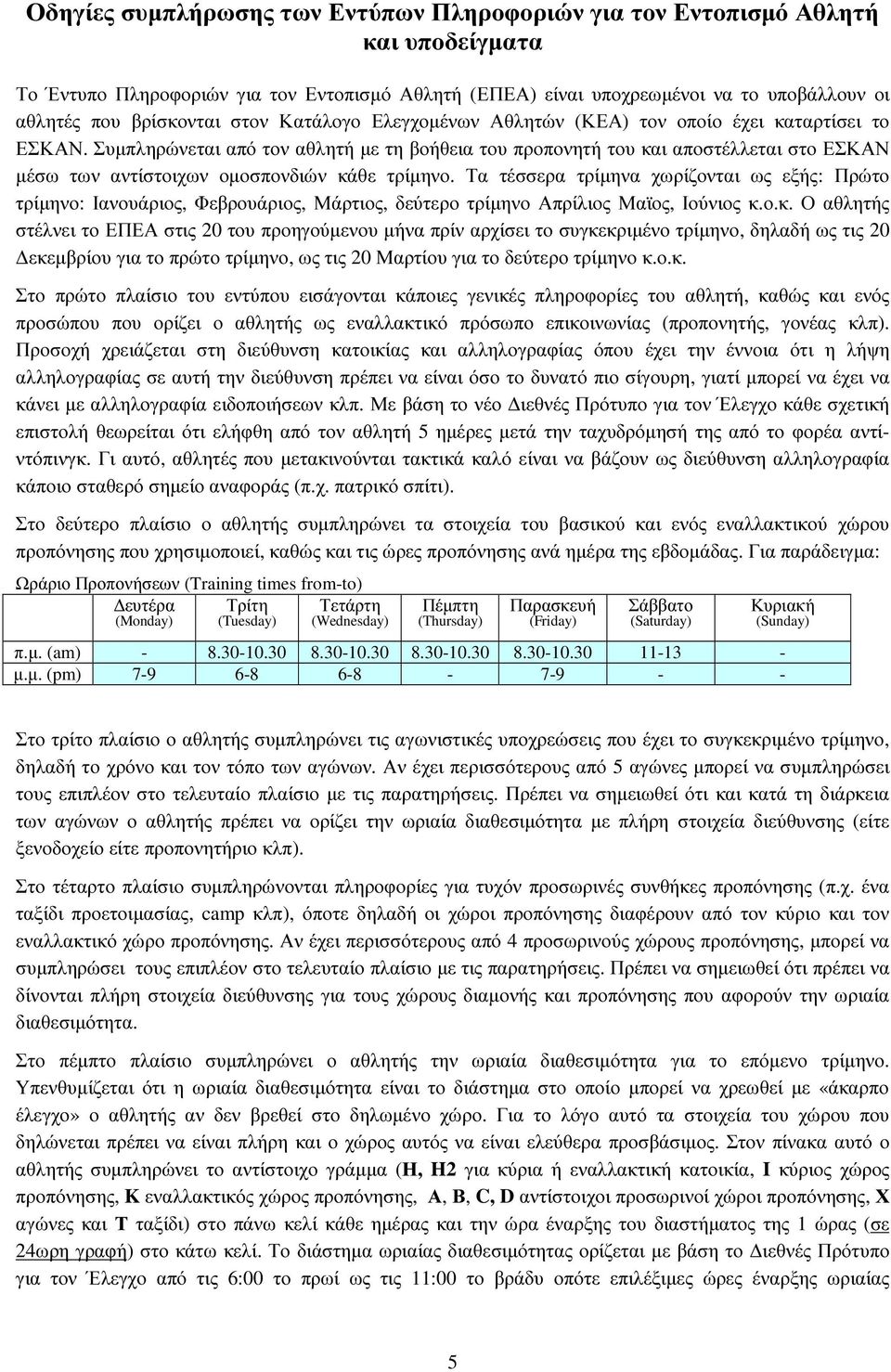 Συµπληρώνεται από τον αθλητή µε τη βοήθεια του προπονητή του και αποστέλλεται στο ΕΣΚΑΝ µέσω των αντίστοιχων οµοσπονδιών κάθε τρίµηνο.