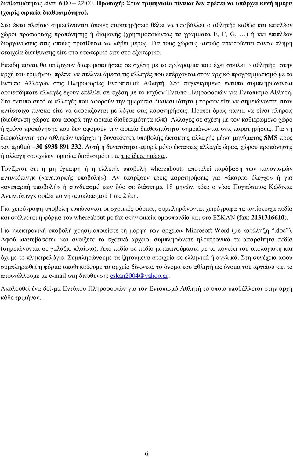 διοργανώσεις στις οποίες προτίθεται να λάβει µέρος. Για τους χώρους αυτούς απαιτούνται πάντα πλήρη στοιχεία διεύθυνσης είτε στο εσωτερικό είτε στο εξωτερικό.